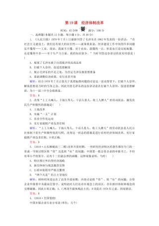 高中历史 第4单元 中国社会主义建设发展道路的探索 第19课 经济体制改革练习 岳麓版必修2-岳麓版高一必修2历史试题