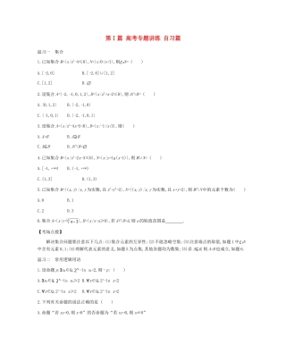高考数学总复习 第Ⅰ篇 高考专题讲练 自习篇 理-人教版高三全册数学试题