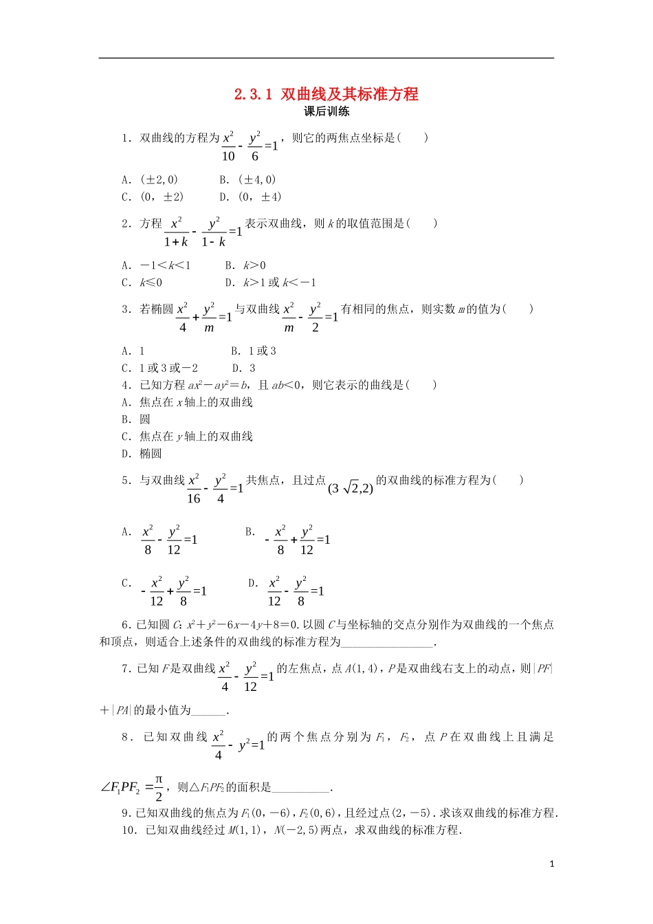 高中数学 第二章 圆锥曲线与方程 2.3.1 双曲线的标准方程课后训练 新人教B版选修2-1-新人教B版高二选修2-1数学试题_第1页