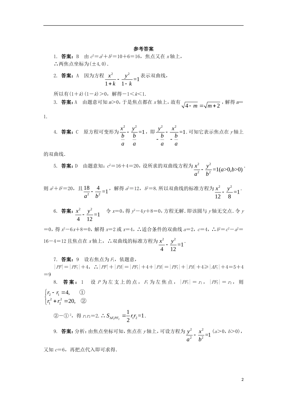 高中数学 第二章 圆锥曲线与方程 2.3.1 双曲线的标准方程课后训练 新人教B版选修2-1-新人教B版高二选修2-1数学试题_第2页