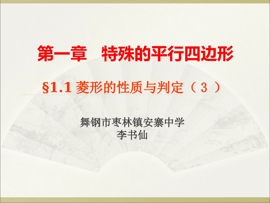 菱形的判定-(6)_第1页