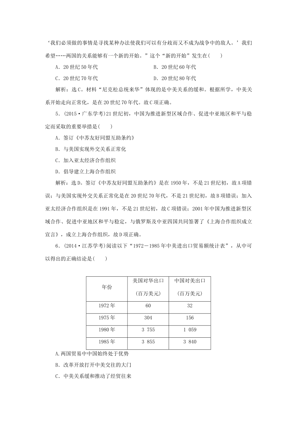 高中历史 第七单元 复杂多样的当代世界 第26课 中国屹立于世界民族之林——新中国外交知能演练学业达标 岳麓版必修1-岳麓版高一必修1历史试题_第2页