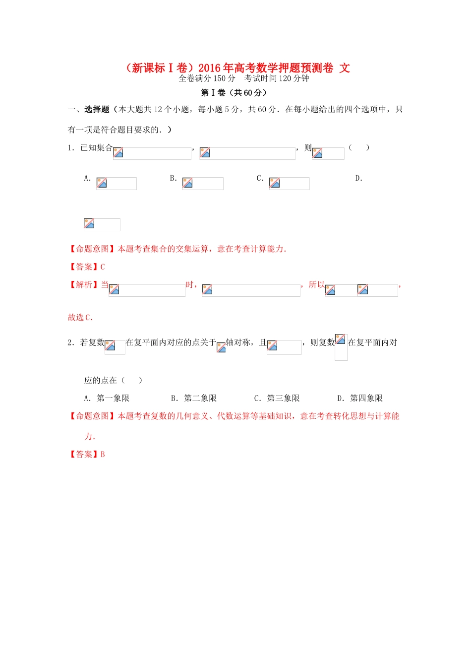 （新课标Ⅰ卷）高考数学押题预测卷 文-人教版高三全册数学试题_第1页