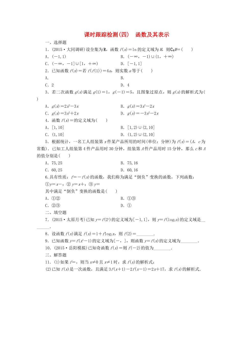 （新课标）高考数学大一轮复习 函数及其表示课时跟踪检测（四）理（含解析）-人教版高三全册数学试题_第1页