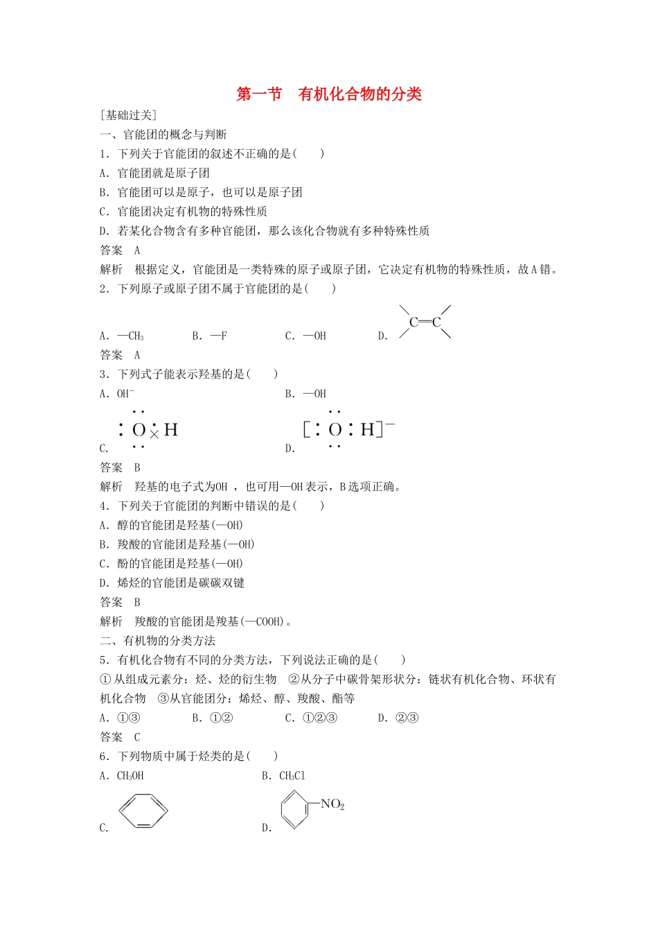 高中化学 第一章 认识有机化合物 第一节《有机化合物的分类》习题专练 新人教版选修5-新人教版高二选修5化学试题_第1页