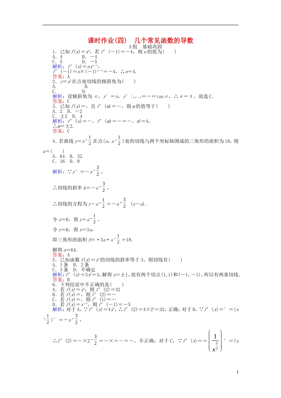 高中数学 第一章 导数及其应用 课时作业（四）几个常见函数的导数 新人教A版选修2-2-新人教A版高二选修2-2数学试题_第1页