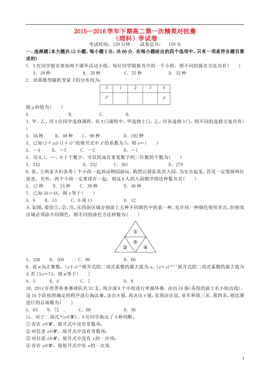 高二数学下学期第一次精英对抗赛试题 理-人教版高二全册数学试题_第1页
