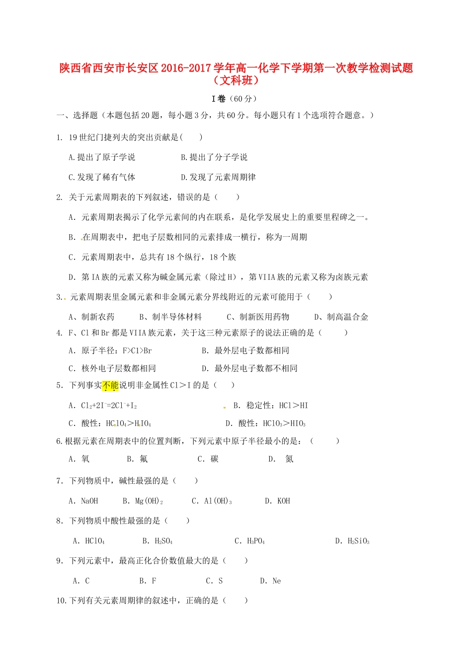 陕西省西安市长安区高一化学下学期第一次教学检测试题（文科班）-人教版高一全册化学试题_第1页