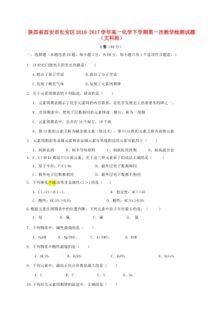 陕西省西安市长安区高一化学下学期第一次教学检测试题（文科班）-人教版高一全册化学试题