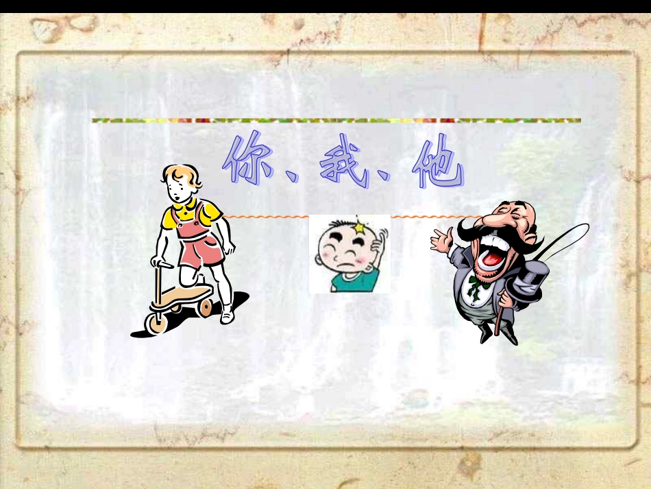 关注你我他(1)_第1页