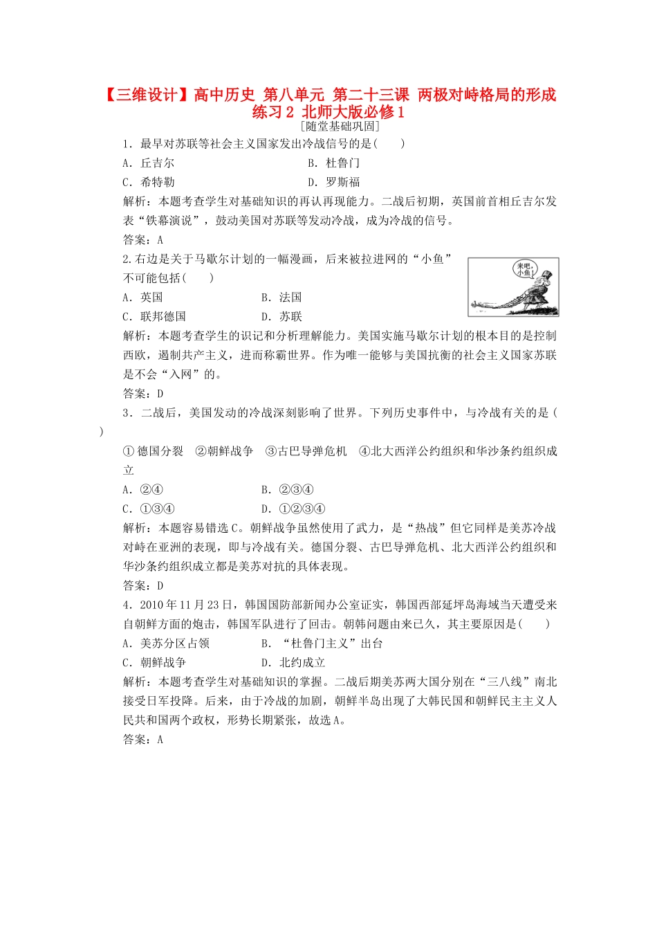 高中历史 第八单元 第二十三课 两极对峙格局的形成练习2 北师大版必修1-北师大版高一必修1历史试题_第1页