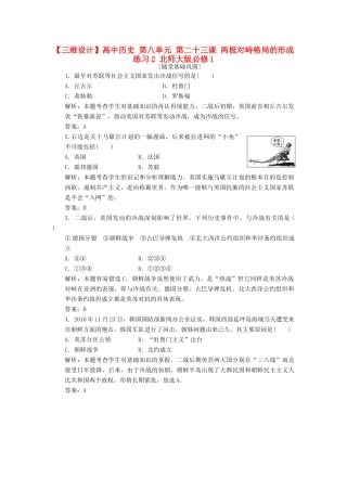 高中历史 第八单元 第二十三课 两极对峙格局的形成练习2 北师大版必修1-北师大版高一必修1历史试题
