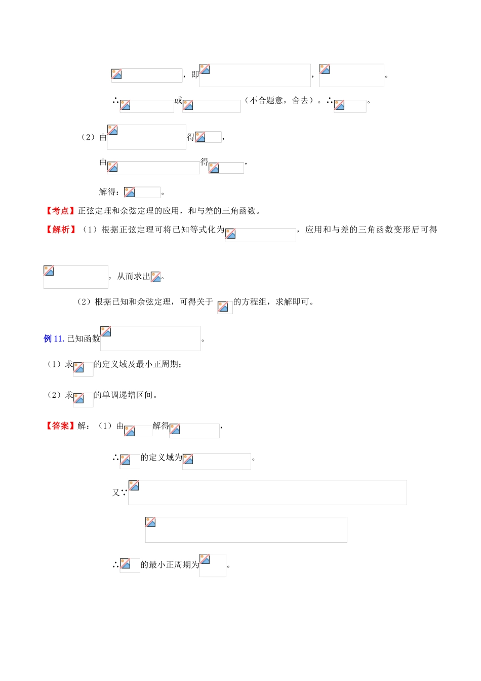 （新课标）高考数学一轮复习 名校尖子生培优大专题 三角函数之三角函数的综合问题2 新人教A版-新人教A版高三全册数学试题_第2页