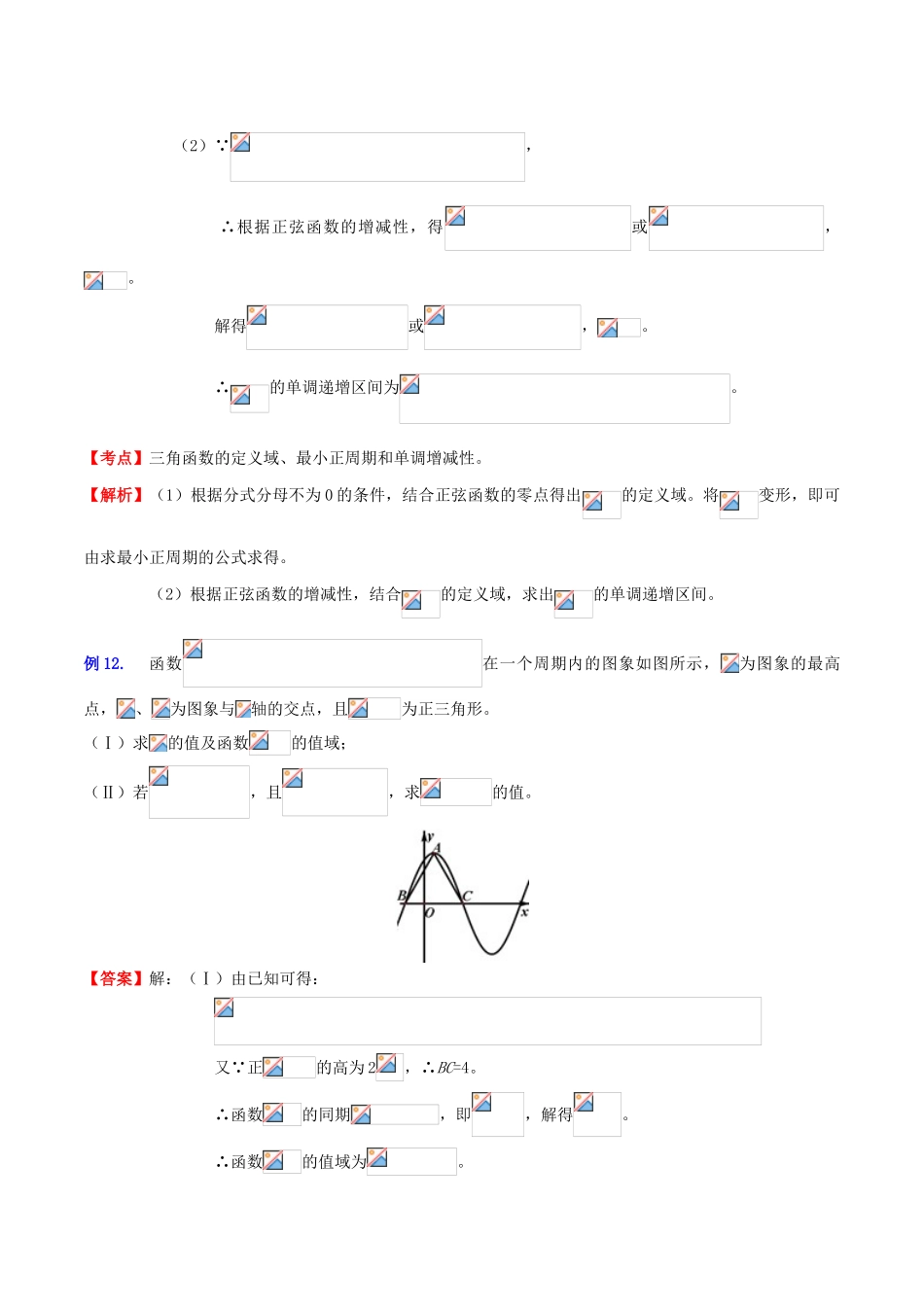 （新课标）高考数学一轮复习 名校尖子生培优大专题 三角函数之三角函数的综合问题2 新人教A版-新人教A版高三全册数学试题_第3页