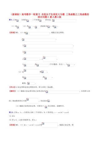 （新课标）高考数学一轮复习 名校尖子生培优大专题 三角函数之三角函数的综合问题2 新人教A版-新人教A版高三全册数学试题
