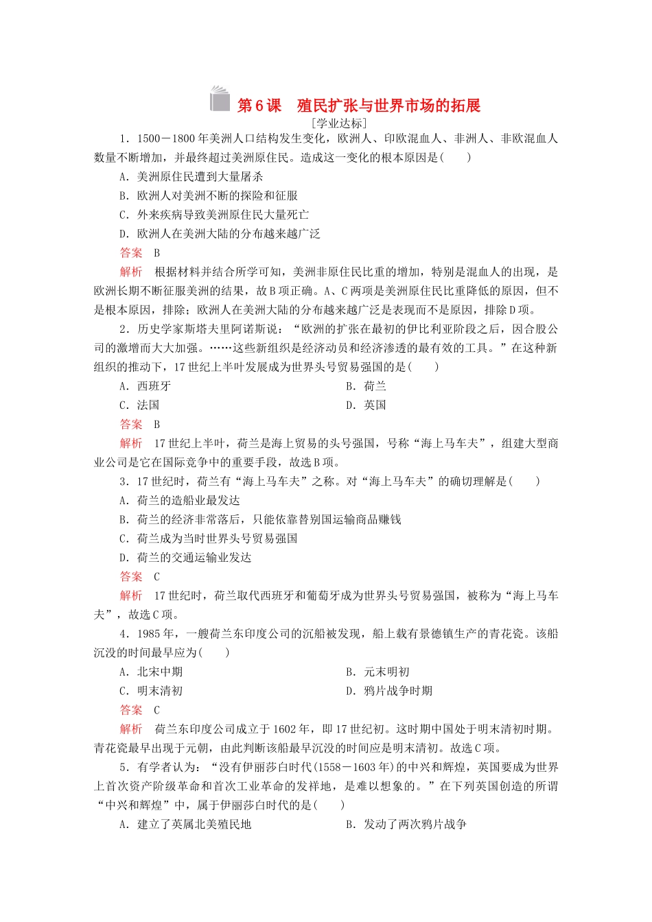 高中历史 第二单元 资本主义世界市场的形成和发展 第6课 殖民扩张与世界市场的拓展等级提升训练（含解析）新人教版必修2-新人教版高一必修2历史试题_第1页