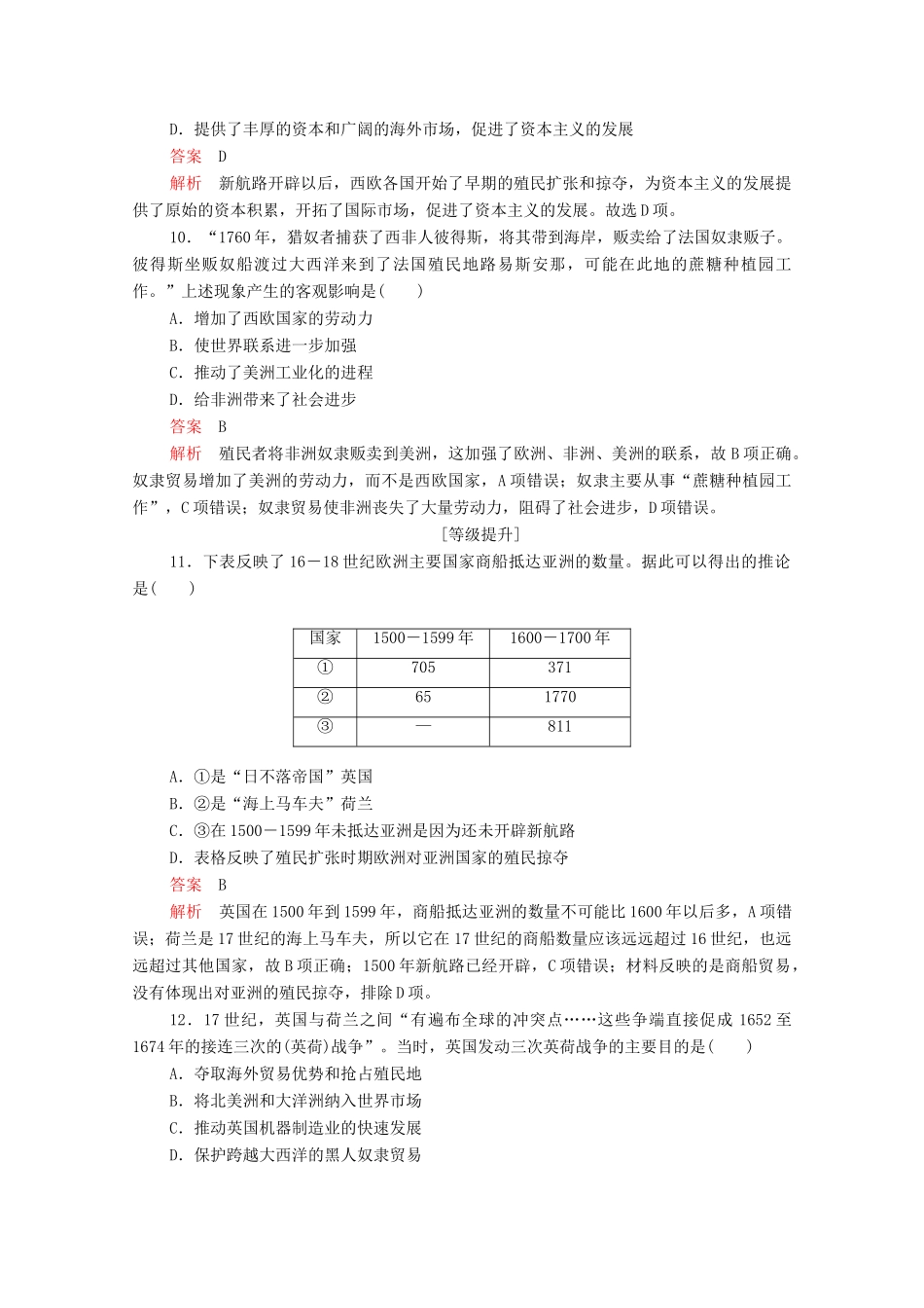 高中历史 第二单元 资本主义世界市场的形成和发展 第6课 殖民扩张与世界市场的拓展等级提升训练（含解析）新人教版必修2-新人教版高一必修2历史试题_第3页