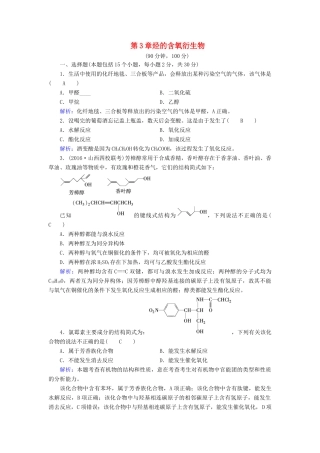 高中化学 第3章 烃的含氧衍生物学业质量标准检测 新人教版选修5-新人教版高二选修5化学试题