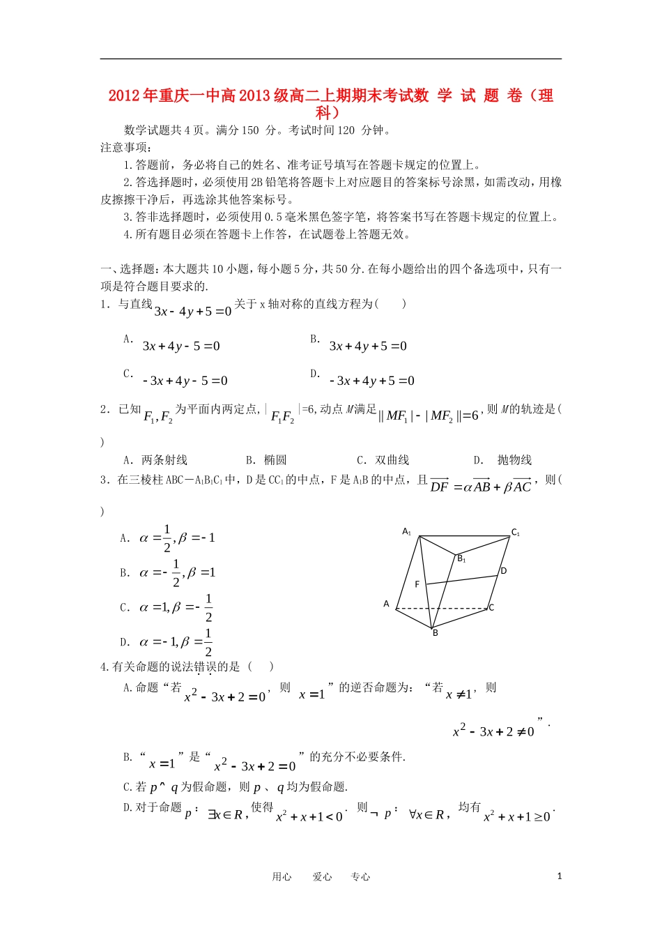 重庆一中11-12学年高二数学上学期期末考试 理【会员独享】_第1页