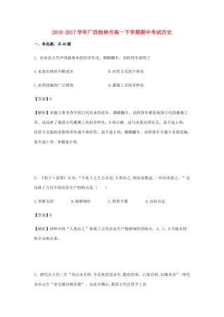 广西桂林市高一历史下学期期中试卷（含解析）-人教版高一全册历史试题