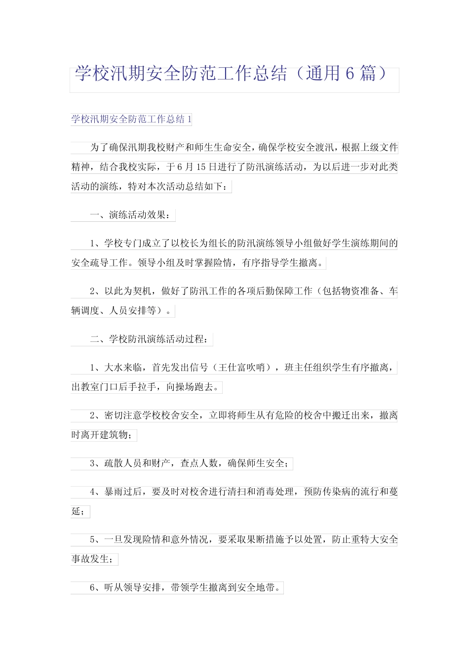 学校汛期安全防范工作总结(真题6篇)_第1页