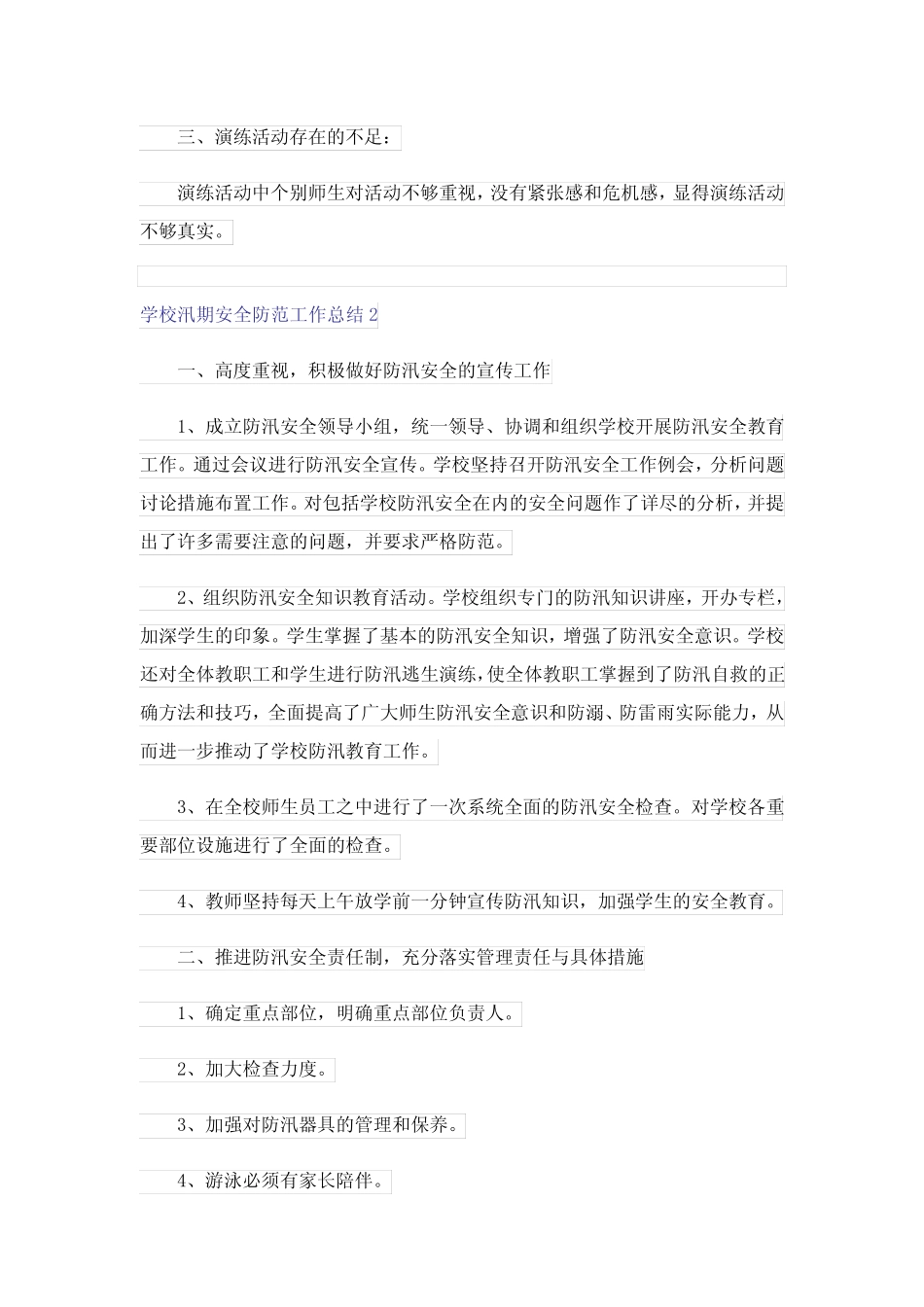学校汛期安全防范工作总结(真题6篇)_第2页