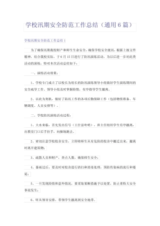 学校汛期安全防范工作总结(真题6篇)