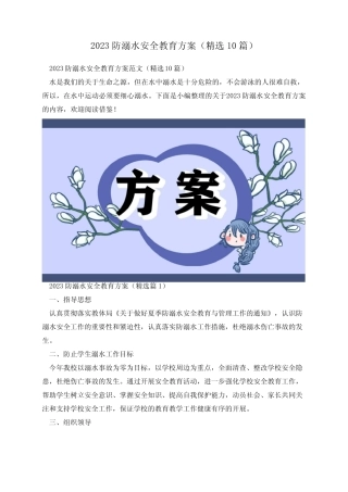 2023防溺水安全教育方案(精选10篇) 