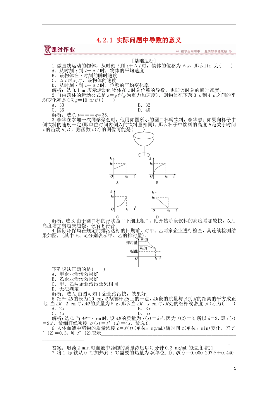 高中数学 第四章 导数应用 4.2.1 实际问题中导数的意义作业 北师大版选修1-1-北师大版高二选修1-1数学试题_第1页