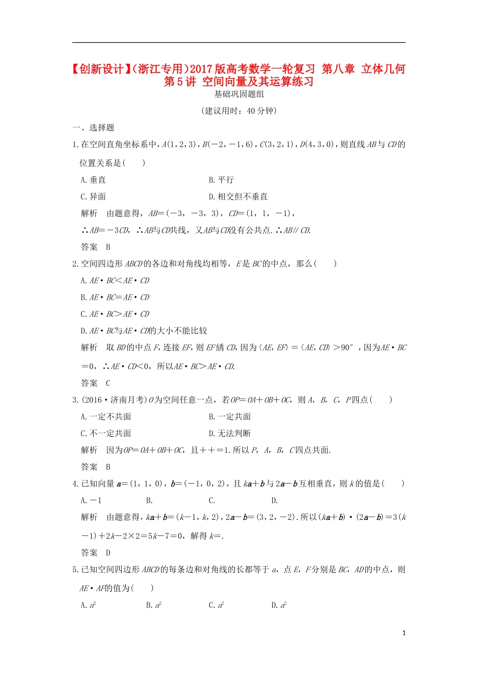 （浙江专用）高考数学一轮复习 第八章 立体几何 第5讲 空间向量及其运算练习-人教版高三全册数学试题_第1页