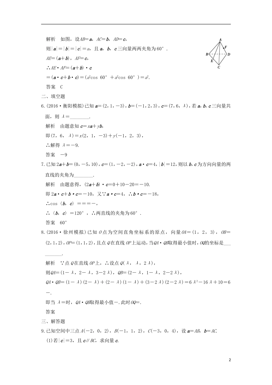 （浙江专用）高考数学一轮复习 第八章 立体几何 第5讲 空间向量及其运算练习-人教版高三全册数学试题_第2页