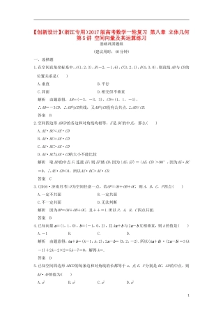 （浙江专用）高考数学一轮复习 第八章 立体几何 第5讲 空间向量及其运算练习-人教版高三全册数学试题