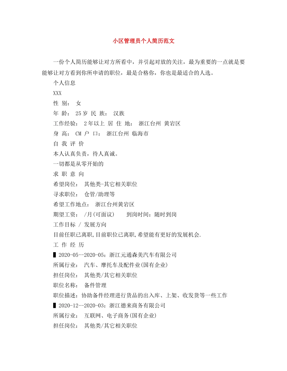 小区管理员个人简历范文 _第1页