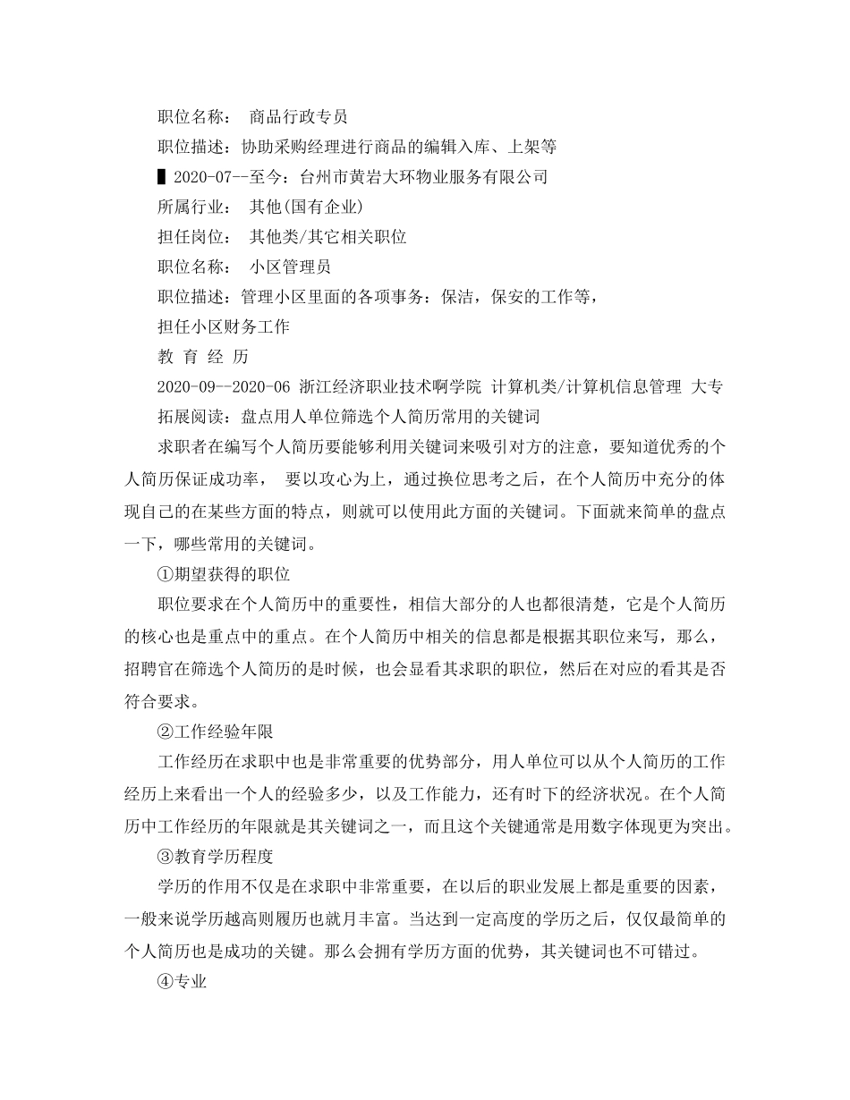 小区管理员个人简历范文 _第2页