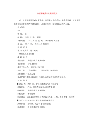小区管理员个人简历范文 
