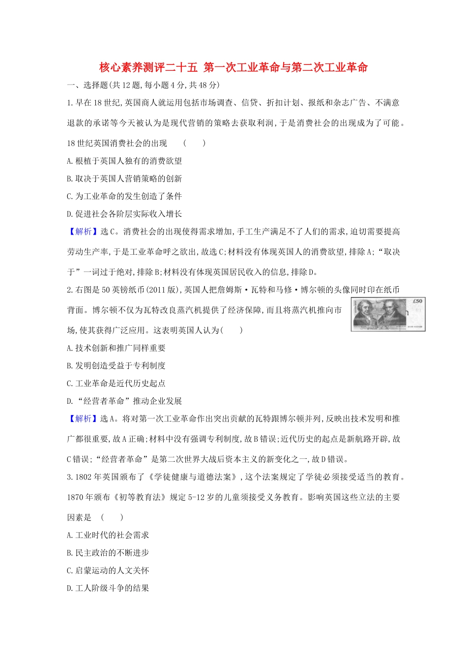 高考历史大一轮复习 核心素养测评二十五 第一次工业革命与第二次工业革命 岳麓版-岳麓版高三全册历史试题_第1页