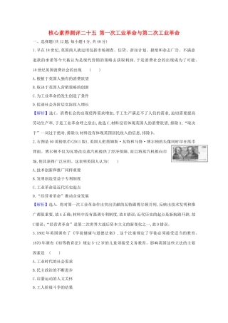 高考历史大一轮复习 核心素养测评二十五 第一次工业革命与第二次工业革命 岳麓版-岳麓版高三全册历史试题