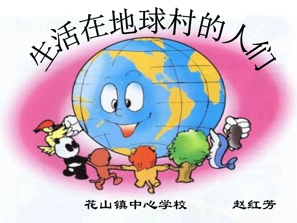 3-生活在地球村的人们_第1页