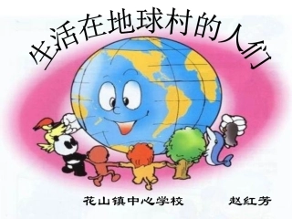 3-生活在地球村的人们
