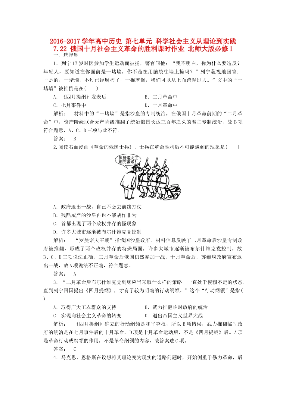 高中历史 第七单元 科学社会主义从理论到实践 7.22 俄国十月社会主义革命的胜利课时作业 北师大版必修1-北师大版高一必修1历史试题_第1页