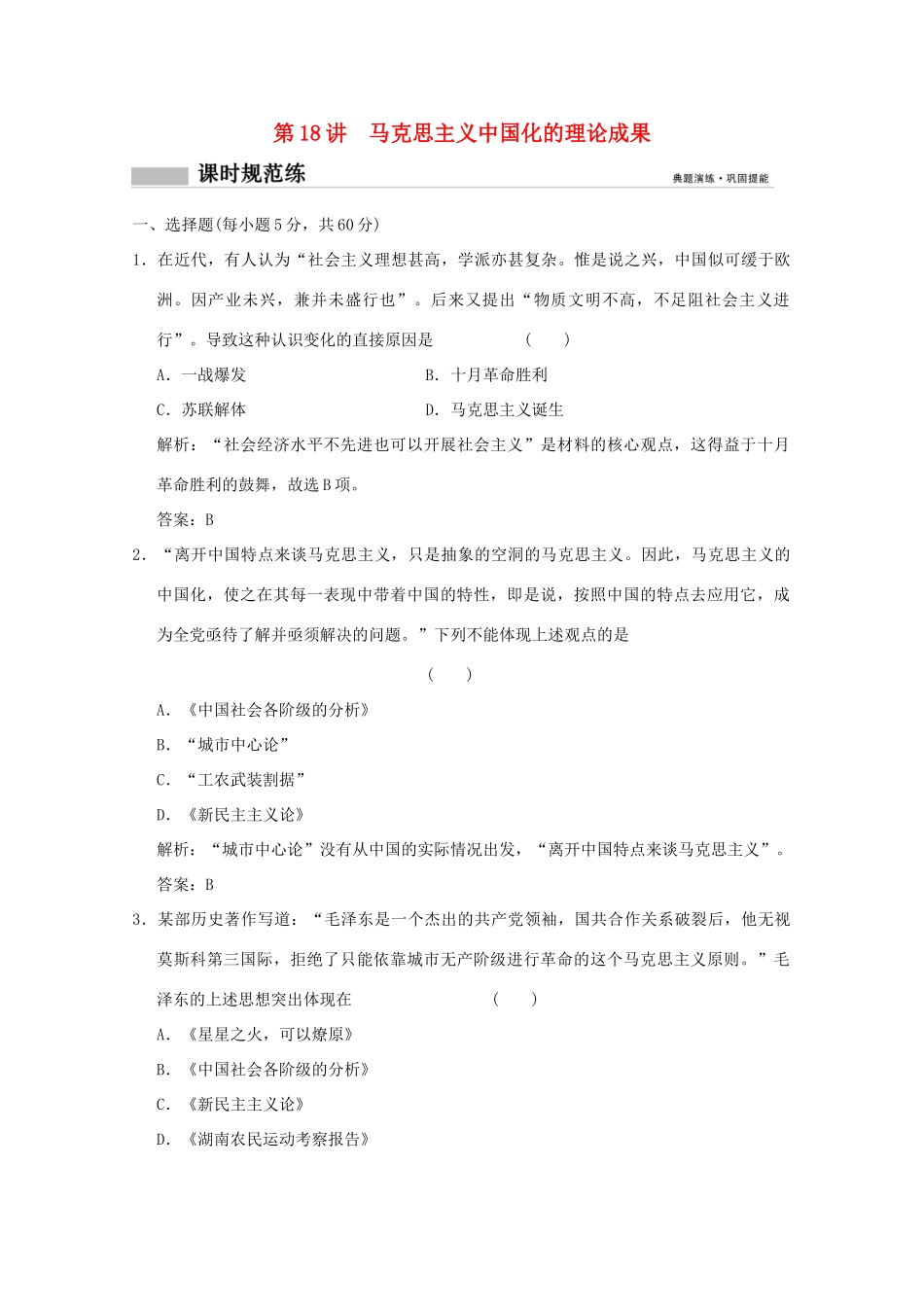 高考历史总复习 第九单元 现代中国的先进思想和科教文艺 第18讲 马克思主义中国化的理论成果课时规范练 岳麓版-岳麓版高三全册历史试题_第1页