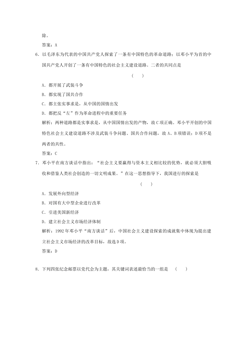 高考历史总复习 第九单元 现代中国的先进思想和科教文艺 第18讲 马克思主义中国化的理论成果课时规范练 岳麓版-岳麓版高三全册历史试题_第3页