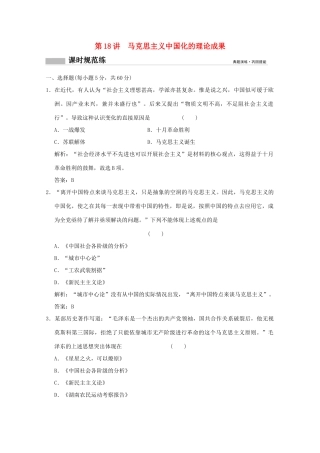 高考历史总复习 第九单元 现代中国的先进思想和科教文艺 第18讲 马克思主义中国化的理论成果课时规范练 岳麓版-岳麓版高三全册历史试题