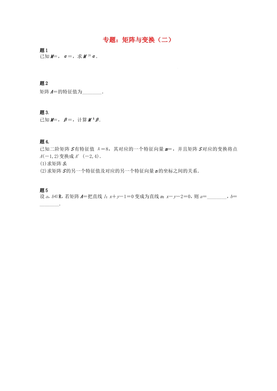 高中数学 矩阵与变换（二）课后练习一 新人教版选修4-2-新人教版高二选修4-2数学试题_第1页