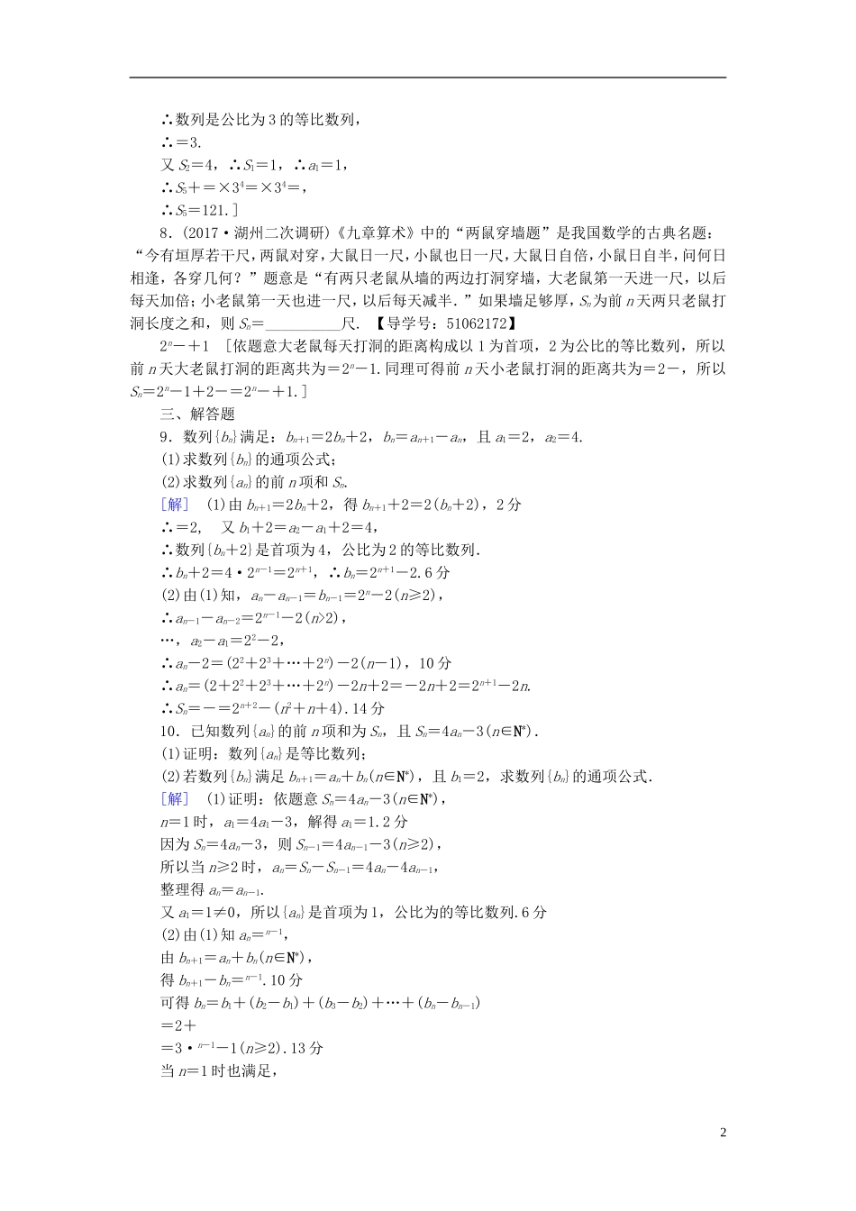 （浙江专版）高考数学一轮复习 第5章 数列 第3节 等比数列及其前n项和课时分层训练-人教版高三全册数学试题_第2页