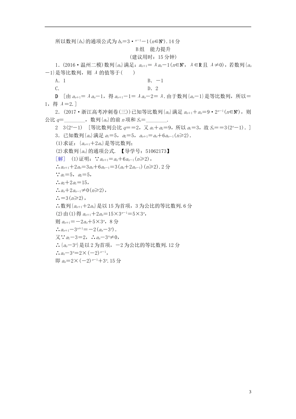 （浙江专版）高考数学一轮复习 第5章 数列 第3节 等比数列及其前n项和课时分层训练-人教版高三全册数学试题_第3页