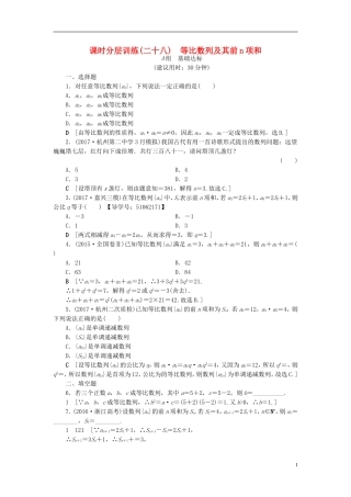（浙江专版）高考数学一轮复习 第5章 数列 第3节 等比数列及其前n项和课时分层训练-人教版高三全册数学试题