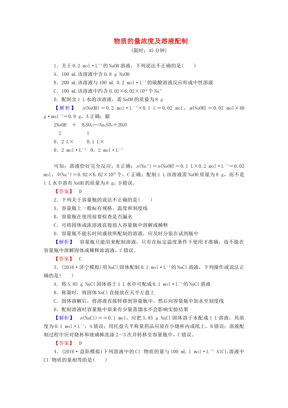 新新高考化学一轮复习 分层限时跟踪练4 第1章 从实验学化学 第4节 物质的量浓度及溶液配制-人教版高三全册化学试题_第1页