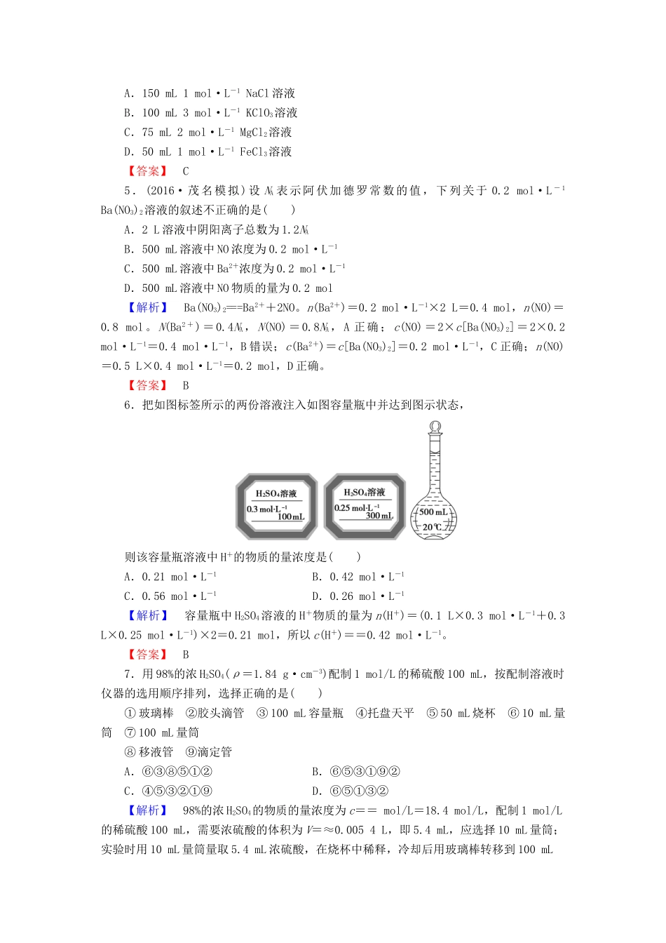 新新高考化学一轮复习 分层限时跟踪练4 第1章 从实验学化学 第4节 物质的量浓度及溶液配制-人教版高三全册化学试题_第2页