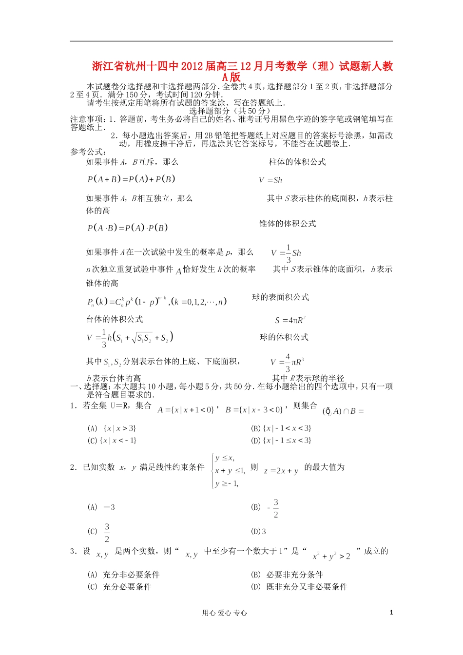 浙江省杭州十四中2012届高三数学12月月考试题-理-新人教A版_第1页